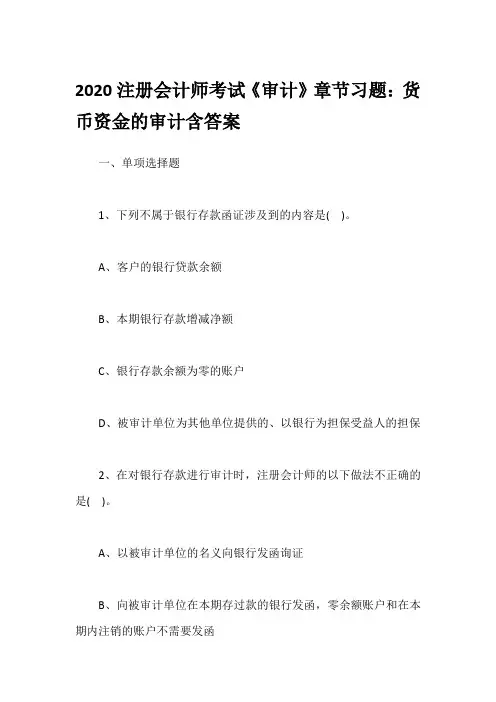 2020注册会计师考试《审计》章节习题：货币资金的审计含答案