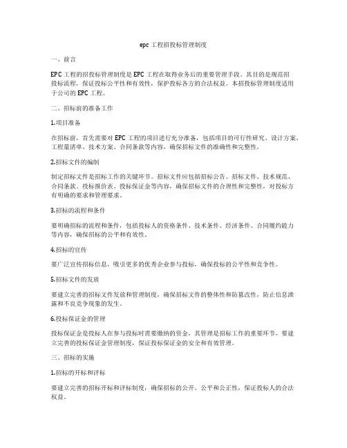 epc工程招投标管理制度