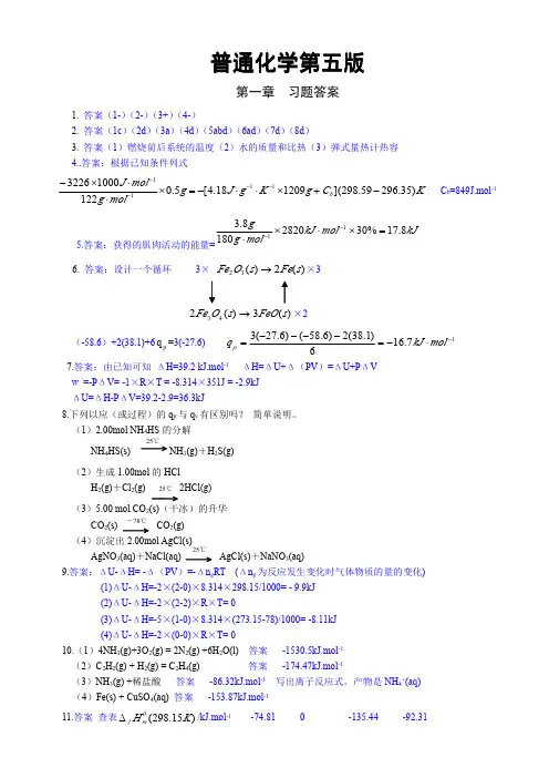 普通化学第五版浙江大学课后习题答案免费