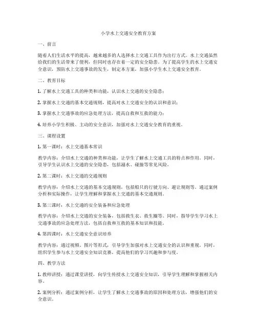 小学水上交通安全教育方案