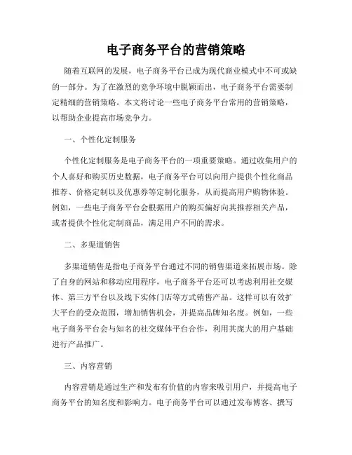 电子商务平台的营销策略