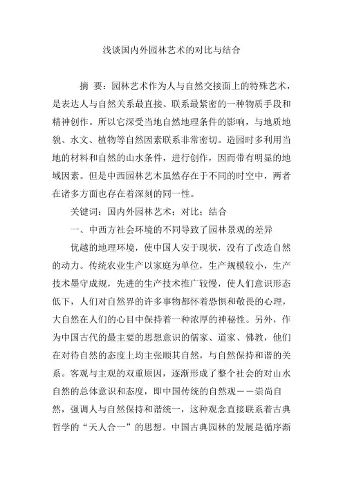 浅谈国内外园林艺术的对比与结合