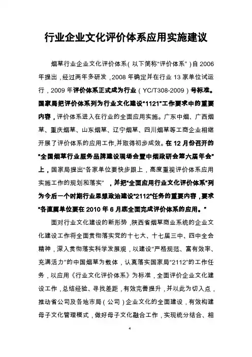 烟草行业企业文化评价体实施建议091218