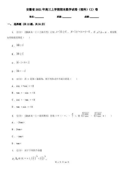 安徽省2021年高三上学期期末数学试卷(理科)(I)卷