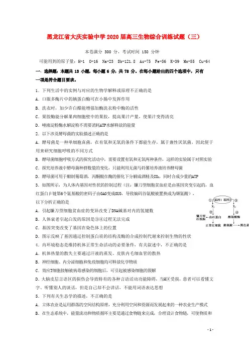黑龙江省大庆实验中学2020届高三生物综合训练试题(三)