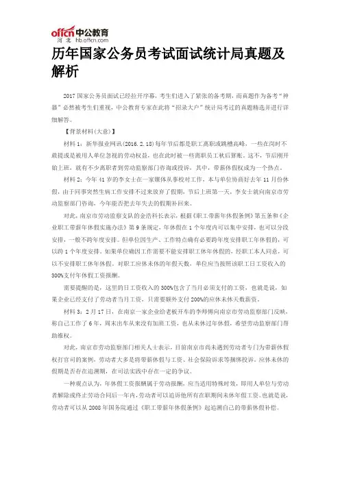 历年国家公务员考试面试统计局真题及解析