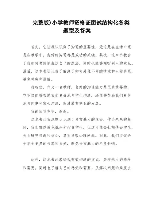 完整版)小学教师资格证面试结构化各类题型及答案