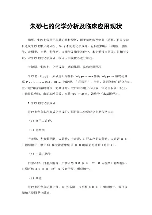 朱砂七的化学分析及临床应用现状