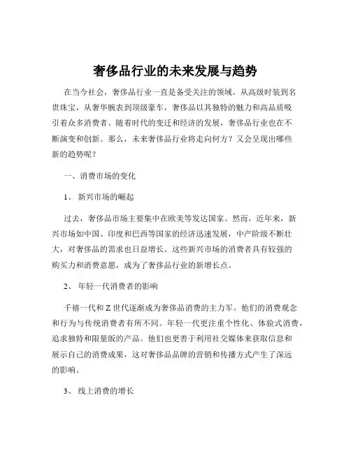 奢侈品行业的未来发展与趋势