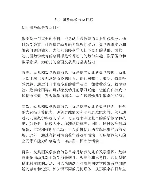 幼儿园数学教育总目标