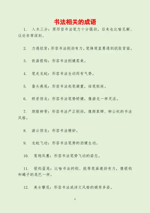 书法相关的成语