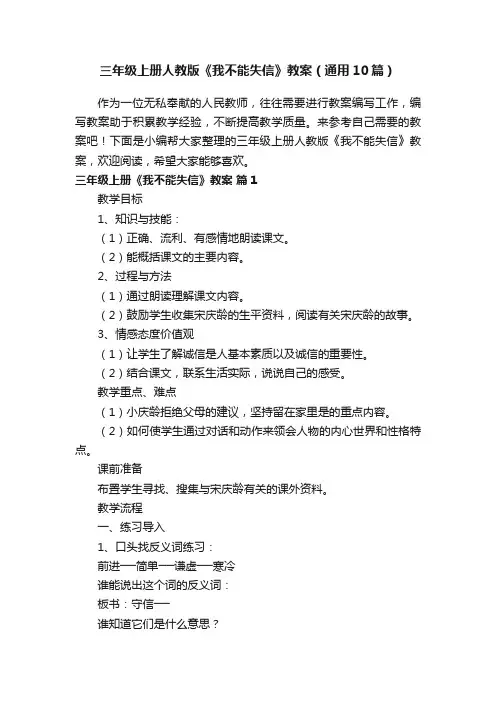 三年级上册人教版《我不能失信》教案（通用10篇）