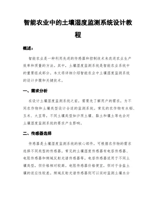 智能农业中的土壤湿度监测系统设计教程