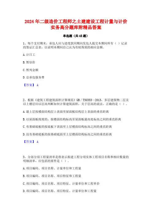 2024年二级造价工程师之土建建设工程计量与计价实务高分题库附精品答案