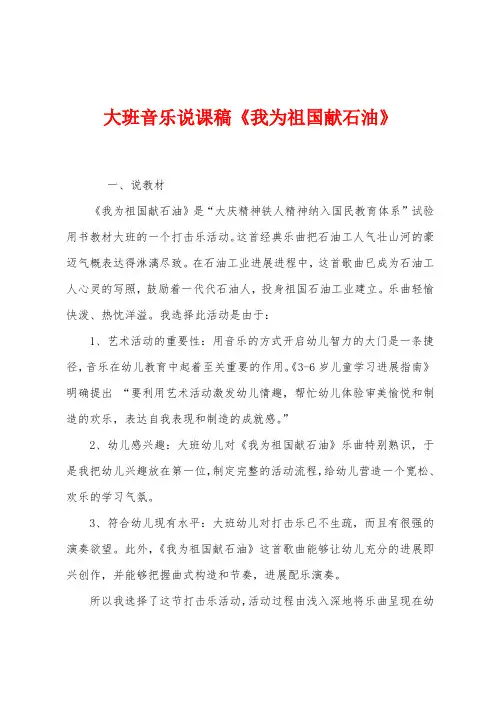 大班音乐说课稿《我为祖国献石油》