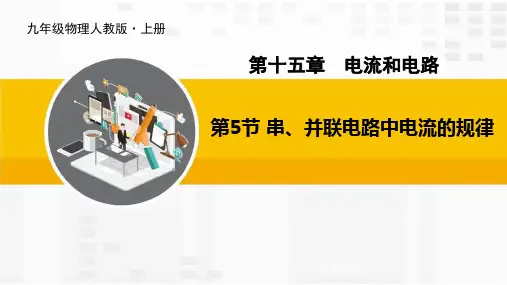 《串、并联电路的电流规律》电流和电路PPT优质课件