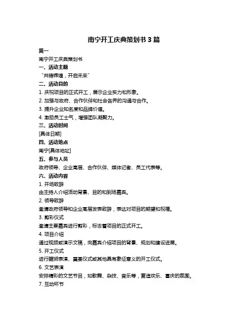 南宁开工庆典策划书3篇