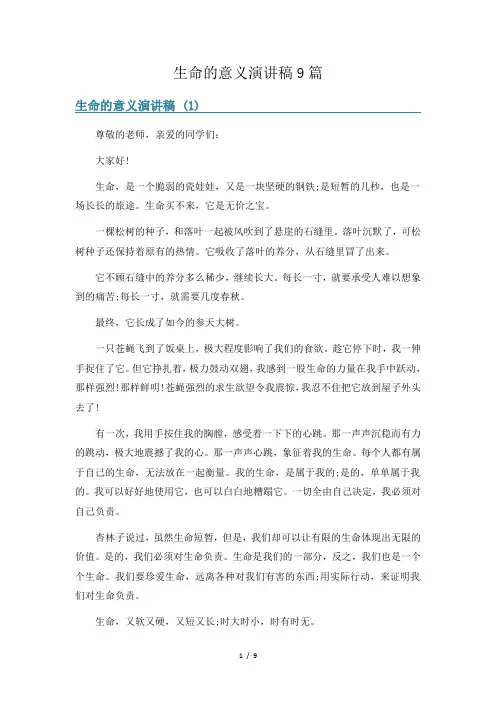 生命的意义演讲稿9篇