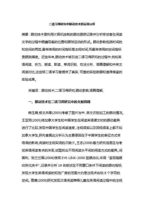 二语习得研究中眼动技术的运用分析