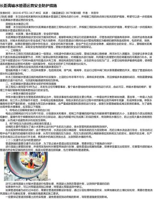 长距离输水管道运营安全防护措施