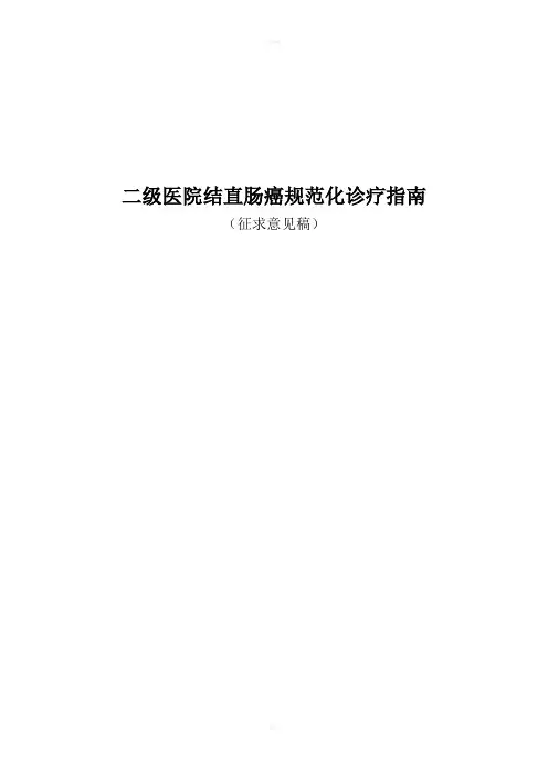 二级医院结直肠癌规范化诊疗指南
