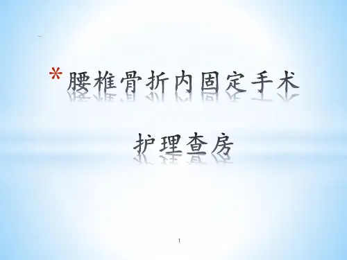 腰椎骨折内固定手术护理查房-ppt课件