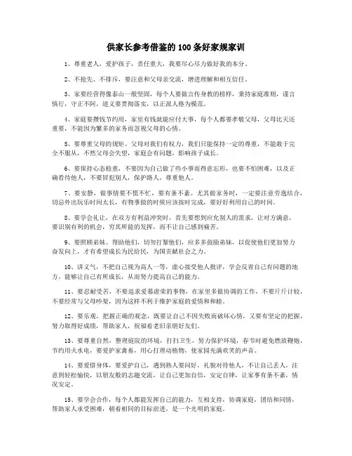 供家长参考借鉴的100条好家规家训