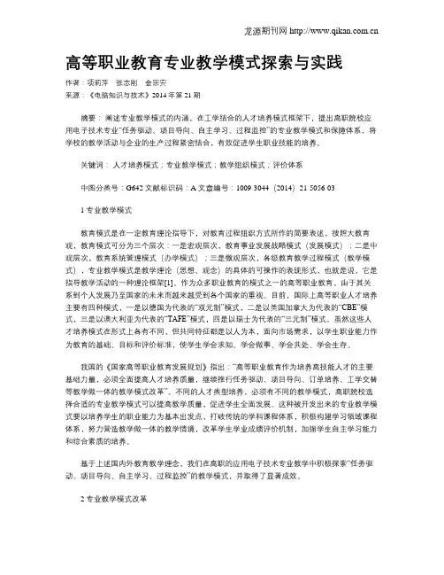高等职业教育专业教学模式探索与实践