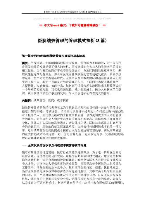 【推荐下载】医院绩效管理的管理模式探析(3篇)-word范文 (11页)