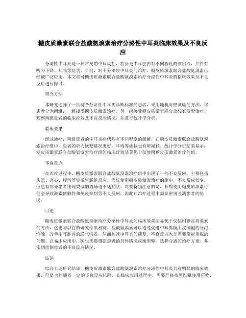 糖皮质激素联合盐酸氨溴索治疗分泌性中耳炎临床效果及不良反应