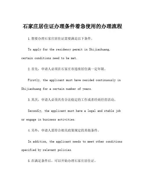 石家庄居住证办理条件着急使用的办理流程
