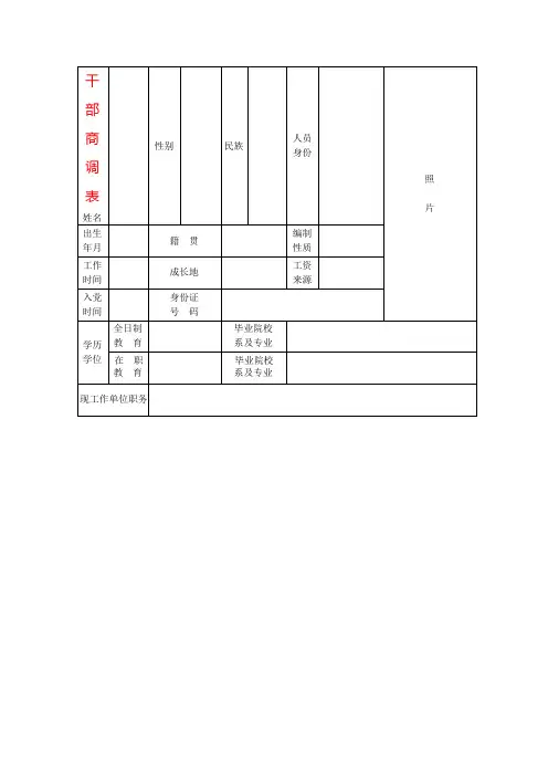 干部商调表