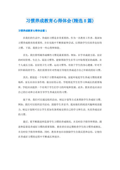 习惯养成教育心得体会(精选8篇)