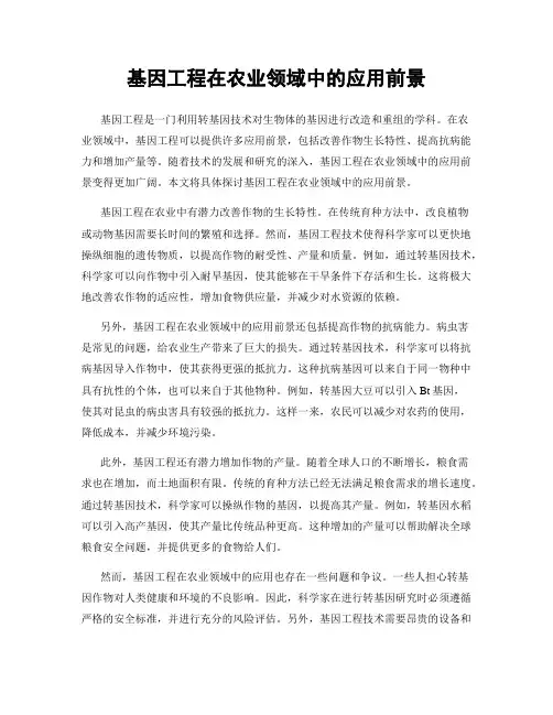 基因工程在农业领域中的应用前景