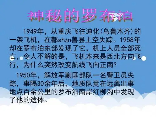 初二语文课件-新人教版八年级下册语文《罗布泊,消逝的