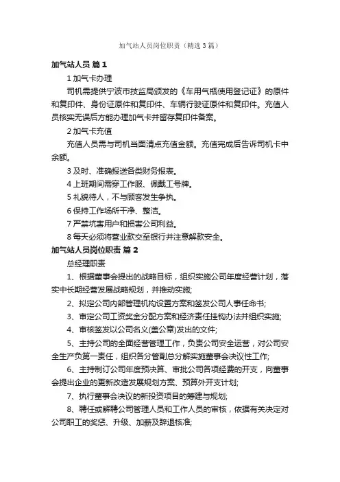 加气站人员岗位职责（精选3篇）