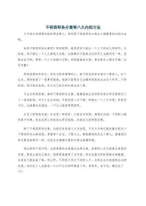 不相容职务分离等八大内控方法