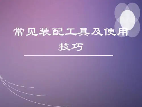 常见装配工具的使用及技巧