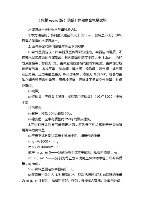 （完整word版）混凝土拌和物含气量试验