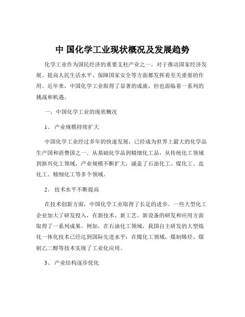 中 国化学工业现状概况及发展趋势