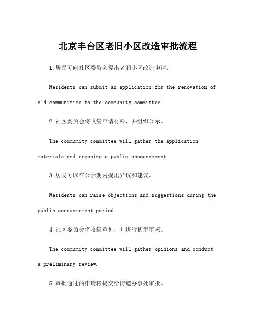 北京丰台区老旧小区改造审批流程