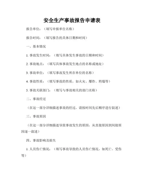安全生产事故报告申请表