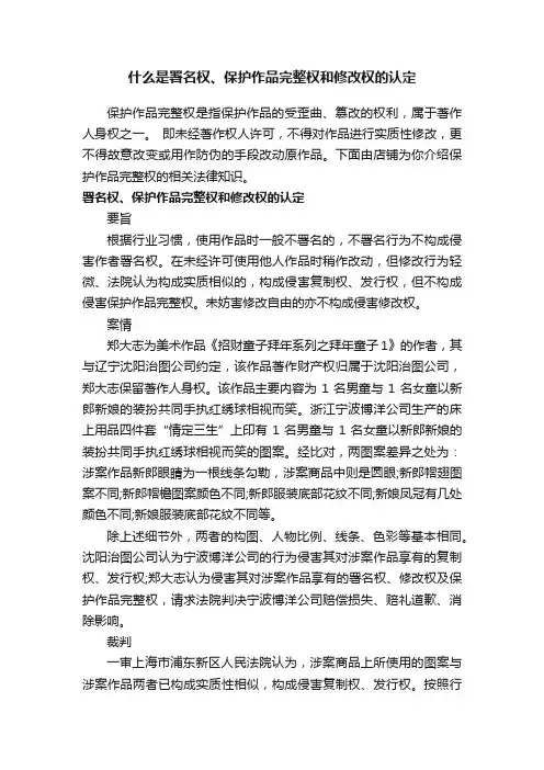 什么是署名权、保护作品完整权和修改权的认定