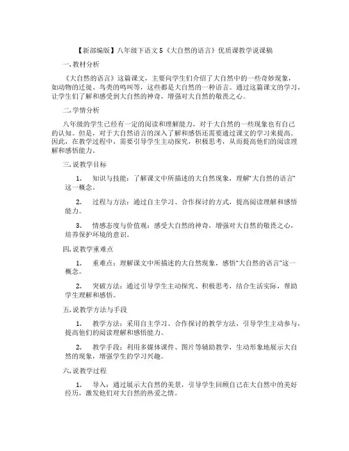 【新部编版】八年级下语文5《大自然的语言》优质课教学说课稿