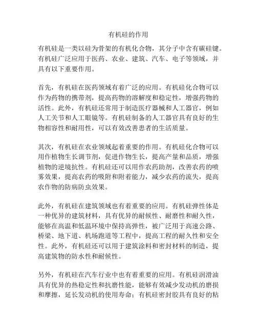 有机硅的作用