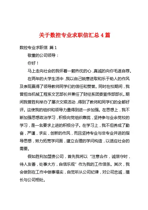 关于数控专业求职信汇总4篇