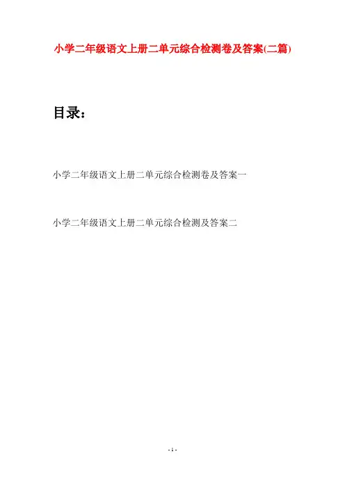 小学二年级语文上册二单元综合检测卷及答案(二套)