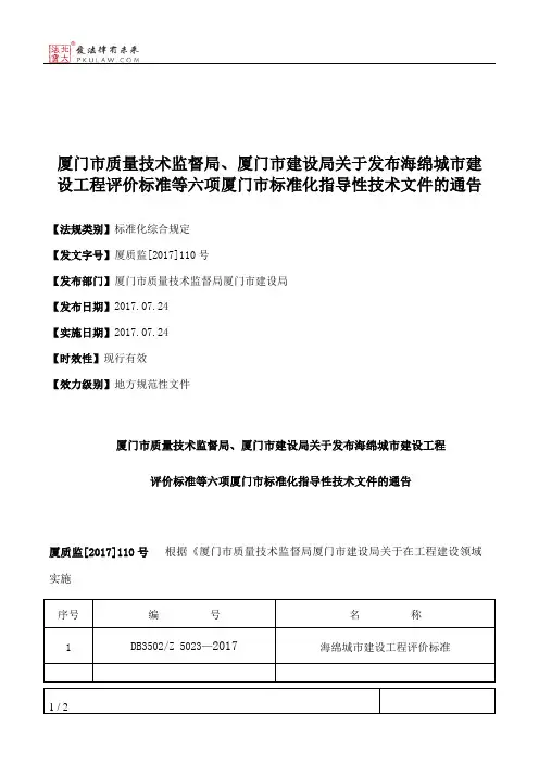 厦门市质量技术监督局、厦门市建设局关于发布海绵城市建设工程评