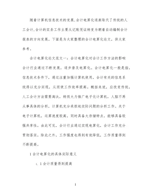 会计电算化论文开题报告