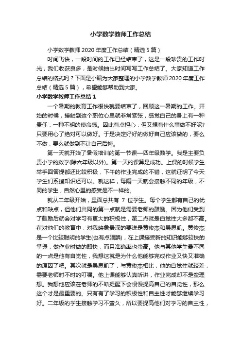 小学数学教师2020年度工作总结（精选5篇）